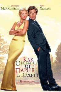 How to Lose a Guy in 10 Days - Poster