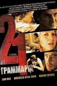 21 Grams - Posters