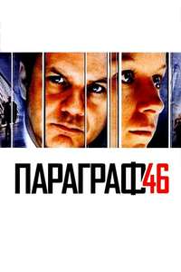 Code 46 - Poster