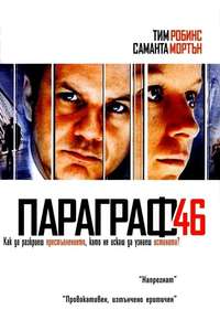 Code 46 - Poster
