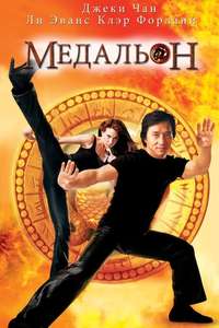 The Medallion - Poster