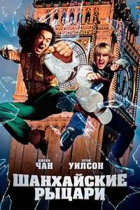 Shanghai Knights - Posters