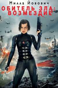Resident Evil: Retribution - Poster
