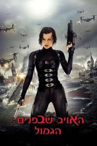 Resident Evil: Retribution - Poster