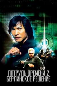 Timecop 2: The Berlin Decision - Poster