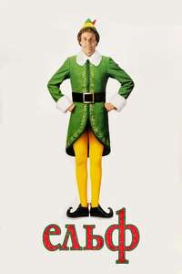 Elf - Posters