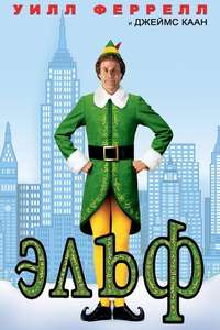 Elf - Posters