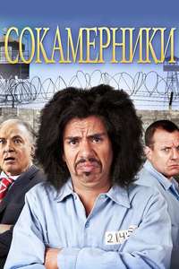 Cellmates - Poster