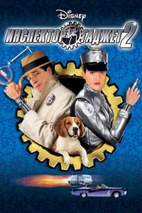 Inspector Gadget 2 - Poster