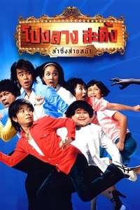 Ponglang Amazing Theatre - Poster