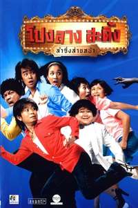 Ponglang Amazing Theatre - Poster