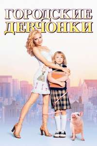Uptown Girls - Poster
