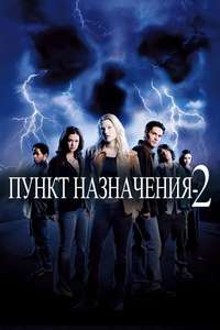 Final Destination 2 - Poster