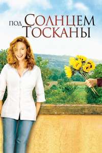 Under the Tuscan Sun - Poster