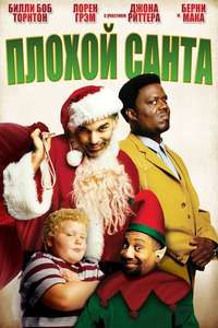 Bad Santa - Poster
