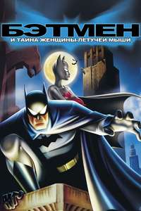 Batman: Mystery of the Batwoman - Poster