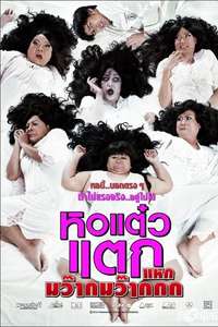 Hor taew tak 4 - Poster