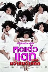 Hor taew tak 4 - Poster