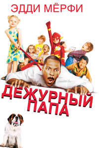 Daddy Day Care - Poster