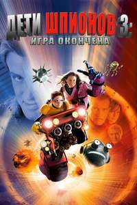 Spy Kids 3-D: Game Over - Poster