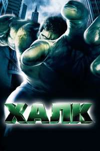 Hulk - Posters