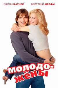 Just Married - Poster