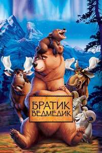 Brother Bear - Poster