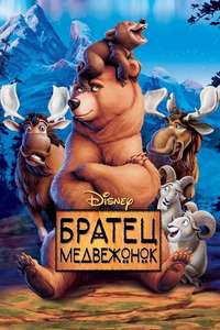 Brother Bear - Poster