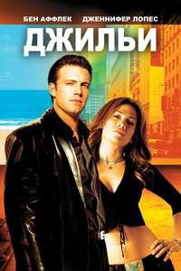 Gigli - Poster