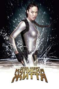 Lara Croft: Tomb Raider - The Cradle of Life - Poster