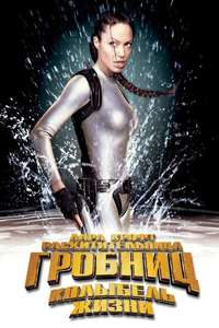Lara Croft: Tomb Raider - The Cradle of Life - Poster