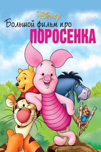 Piglet's Big Movie - Posters