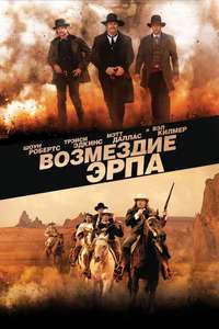 Wyatt Earp's Revenge - Poster