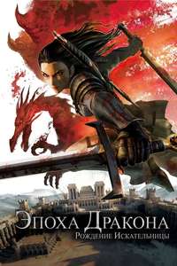 Dragon Age: Dawn of the Seeker - Poster