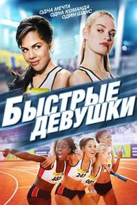 Fast Girls - Poster