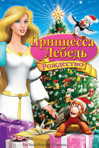 The Swan Princess Christmas - Poster