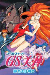 Ghost Sweeper Mikami - Poster