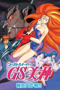 Ghost Sweeper Mikami - Poster