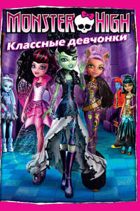 Monster High: Ghouls Rule - Poster