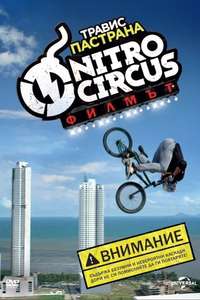 Nitro Circus: The Movie - Poster