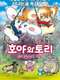 Mouse Story: The Adventures of George and Gerald