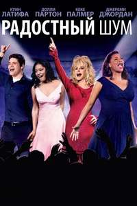 Joyful Noise - Poster
