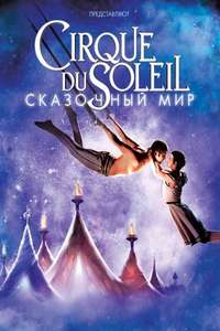 Cirque du Soleil: Worlds Away - Poster