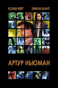 Arthur Newman - Poster