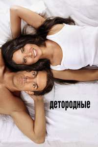 The Babymakers - Poster