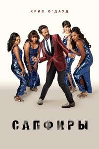 The Sapphires - Poster