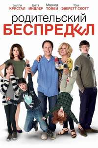 Parental Guidance - Poster