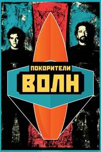 Chasing Mavericks - Poster