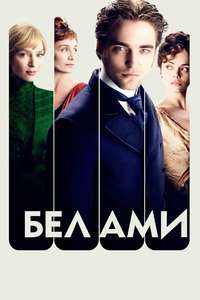 Bel Ami - Poster