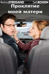 The Guilt Trip - Poster